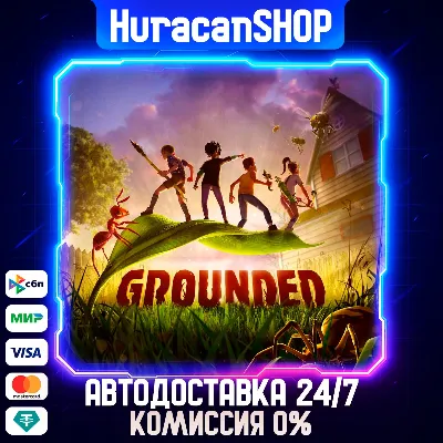 Grounded Авто МИР - irongamers.ru