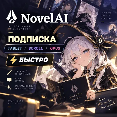 NOVELAI ПОДПИСКА TABLET | SCROLL | OPUS - 1 МЕСЯЦ - irongamers.ru