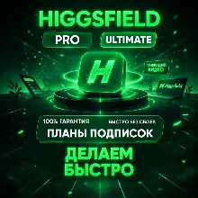 HIGGSFIELD AI | BASIC / CREATOR / ULTIMATE | ОЧЕНЬ БЫСТРО | ГАРАНТИЯ