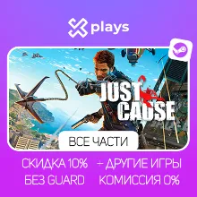 ВСЕ ЧАСТИ JUST CAUSE + DLC + ИГРЫ | БЕЗ GUARD | ГАРАНТИЯ 1 ГОД | STEAM