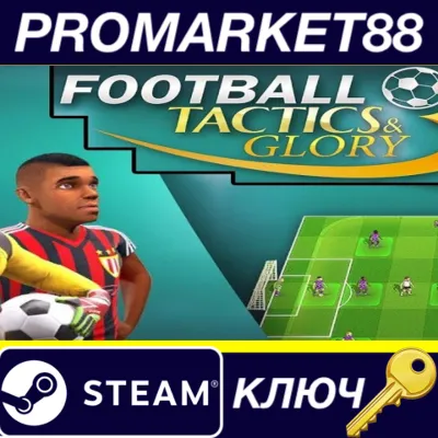 Football, Tactics & Glory EU Steam КЛЮЧ ЕВРОПА