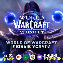 WOW: УСЛУГИ (CМЕНА:ИМЕНИ\РАССЫ\ФРАКЦИИ\ПЕРЕНОС\ДРУГОЕ ПОДАРКОМ