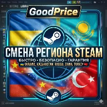 СМЕНА РЕГИОНА СТИМ УКРАИНА (STEAM)