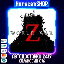 World War Z Авто МИР