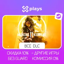 MORTAL KOMBAT 11 + ALL DLC + GAMES | NO GUARD | WARRANTY 1 YEAR | STEAM