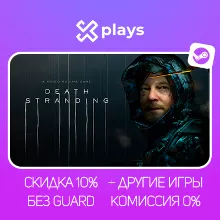 DEATH STRANDING + ИГРЫ | БЕЗ GUARD | ГАРАНТИЯ 1 ГОД | STEAM