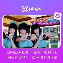 SUCCUBUS CAFE + ИГРЫ | БЕЗ GUARD | ГАРАНТИЯ 1 ГОД | STEAM