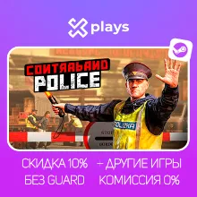 CONTRABAND POLICE + ИГРЫ | БЕЗ GUARD | ГАРАНТИЯ 1 ГОД | STEAM