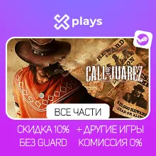 ВСЕ ЧАСТИ CALL OF JUAREZ + ИГРЫ | БЕЗ GUARD | ГАРАНТИЯ 1 ГОД | STEAM