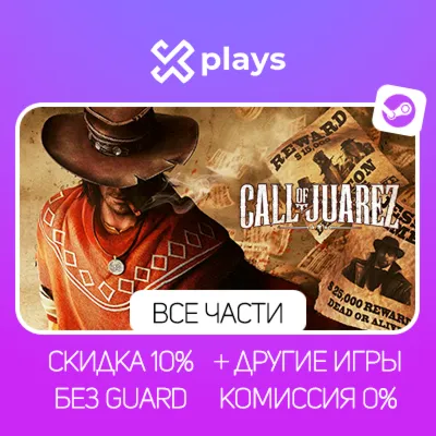 ВСЕ ЧАСТИ CALL OF JUAREZ + GAMES | NO GUARD | WARRANTY 1 YEAR | STEAM - irongamers.ru