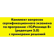 Вопросы и ответы 1С Профессионал по Розница 3.0