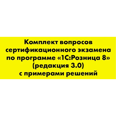 Вопросы и ответы 1С Профессионал по Розница 3.0 - irongamers.ru