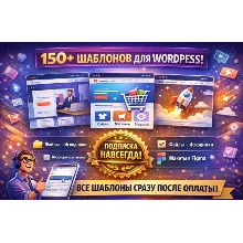 Подписка на все шаблоны WordPress [Тариф Безлимит] [Paradigma]