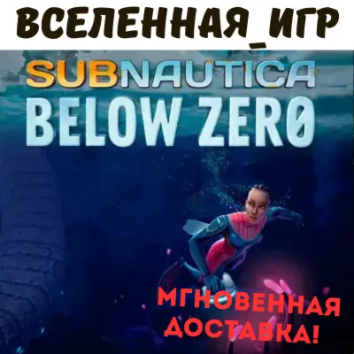 Subnautica: Below Zero (РФ/СНГ) STEAM КЛЮЧ - irongamers.ru