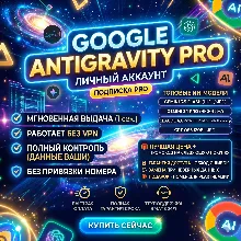 Google Antigravity 6 месяцев | Авто выдача | 24/7