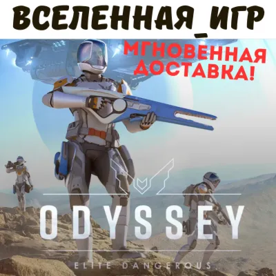 Elite Dangerous: Odyssey DLC STEAM GIFT•RU АВТОВЫДАЧА - irongamers.ru