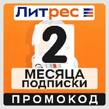 ЛИТРЕС: промокод на 2 месяца подписки | 60 дней тарифа «Большая коллекция»