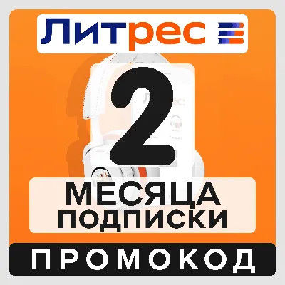 ЛИТРЕС: промокод на 2 месяца подписки | 60 дней тарифа «Большая коллекция» - irongamers.ru