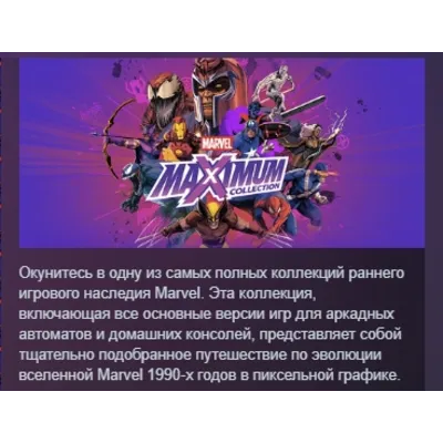 MARVEL MaXimum Collection АВТОДОСТАВКА STEAM GLOBAL МГНОВЕННО ЛИЦЕНЗИЯ - irongamers.ru