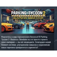 Parking Tycoon 2: Business Simulator АВТОДОСТАВКА STEAM РОССИЯ