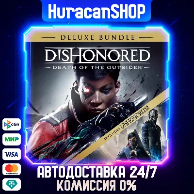 Dishonored: Death of the Outsider - Deluxe Bundle Авто МИР - irongamers.ru