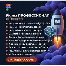 Figma Pro Full Education на 12 месяцев в вашем аккаунте