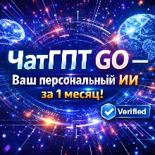 ЧатГПТ GO — 1 Месяц | Персональный Аккаунт | Официально