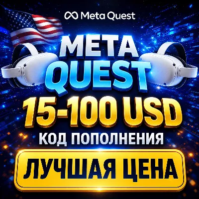 15-100$ КОД ПОПОЛНЕНИЯ META QUEST USA / GIFT CARD МЕТА - irongamers.ru