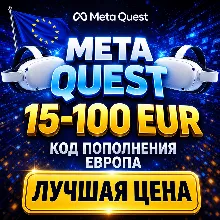 15-100 EUR КОД ПОПОЛНЕНИЯ META QUEST ЕВРОПА / GIFT CARD МЕТА EUROPE