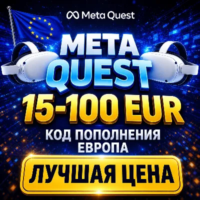15-100 EUR КОД ПОПОЛНЕНИЯ META QUEST ЕВРОПА / GIFT CARD МЕТА EUROPE - irongamers.ru