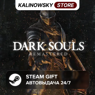 DARK SOULS: REMASTERED · ВЕСЬ МИР - irongamers.ru