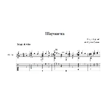 Шарманка (Игорь Крутой) ноты для гитары