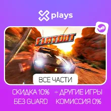 ВСЕ ЧАСТИ FLATOUT + ИГРЫ | БЕЗ GUARD | ГАРАНТИЯ 1 ГОД | STEAM