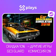 CAR MECHANIC SIMULATOR 2018 + ИГРЫ | БЕЗ GUARD | ГАРАНТИЯ 1 ГОД | STEAM