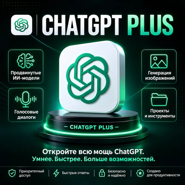 ChatGPT Trial · 1 месяц Plus · Личный аккаунт · Быстрая доставка