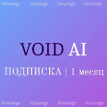 Void AI | 1 месяц подписка