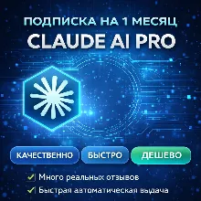 Подписка Claude PRO / MAX / Без входа / АВТОВЫДАЧА