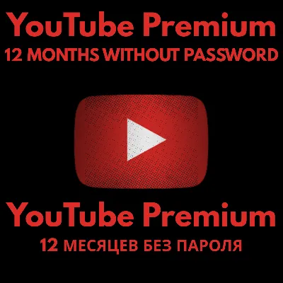 YouTube Premium на 12 месяцев | Без пароля - irongamers.ru