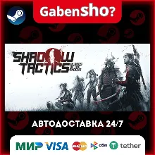 Shadow Tactics: Blades of the Shogun СТИМ Steam Gift