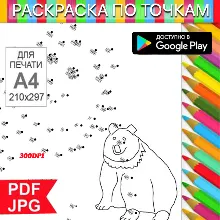 Медведь Раскраска По точкам Антистресс для распечатки на принтере и Android
