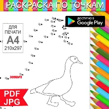 Гусь Раскраска По точкам Антистресс для распечатки на принтере и Android