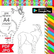 Козерог Раскраска По точкам Антистресс для распечатки на принтере и Android