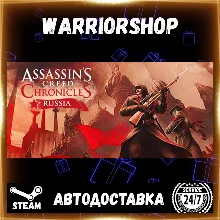 Assassin’s Creed® Chronicles: Russia Выбор Региона Стим STEAM GIFT АВТО 24/7 ГАРАНТИЯ