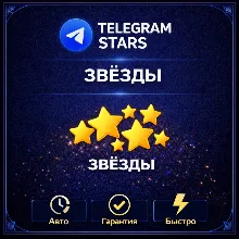 АВТОДОСТАВКА | ТЕЛЕГРАМ ЗВЕЗДЫ | БЫСТРО