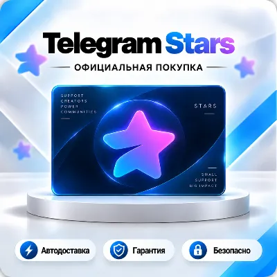 [АВТО 24\7] ТЕЛЕГРАМ ЗВЕЗДЫ | МОМЕНТАЛЬНО - irongamers.ru
