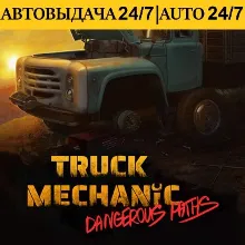 Truck Mechanic: Dangerous Paths + 60 Игр | Steam | АВТОВЫДАЧА 24/7