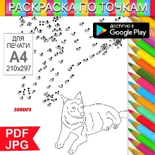 Волк Раскраска По точкам Антистресс для распечатки на принтере и Android