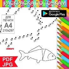 Рыба Раскраска По точкам Антистресс для распечатки на принтере и Android