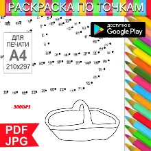 Корзинка Раскраска По точкам Антистресс для распечатки на принтере и Android