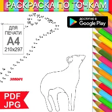 Барс Раскраска По точкам Антистресс для распечатки на принтере и Android - irongamers.ru